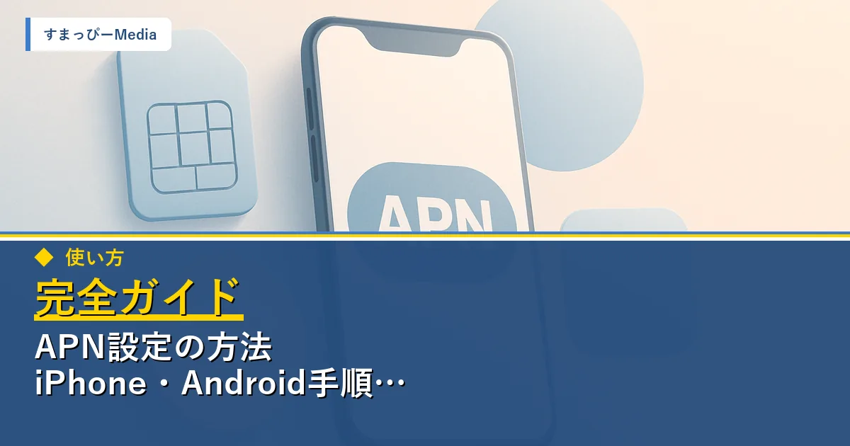 APN設定の方法完全ガイド｜iPhone・Android手順とトラブル対処のアイキャッチ画像