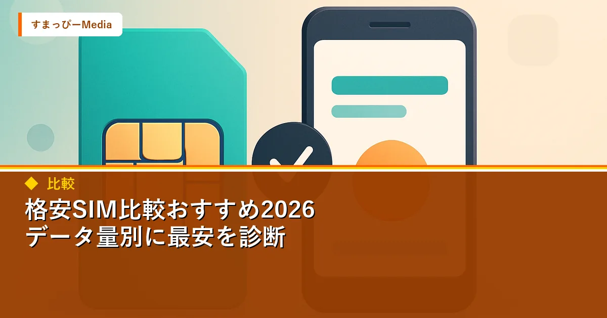 格安SIM比較おすすめ2026｜データ量別に最安を診断のアイキャッチ画像