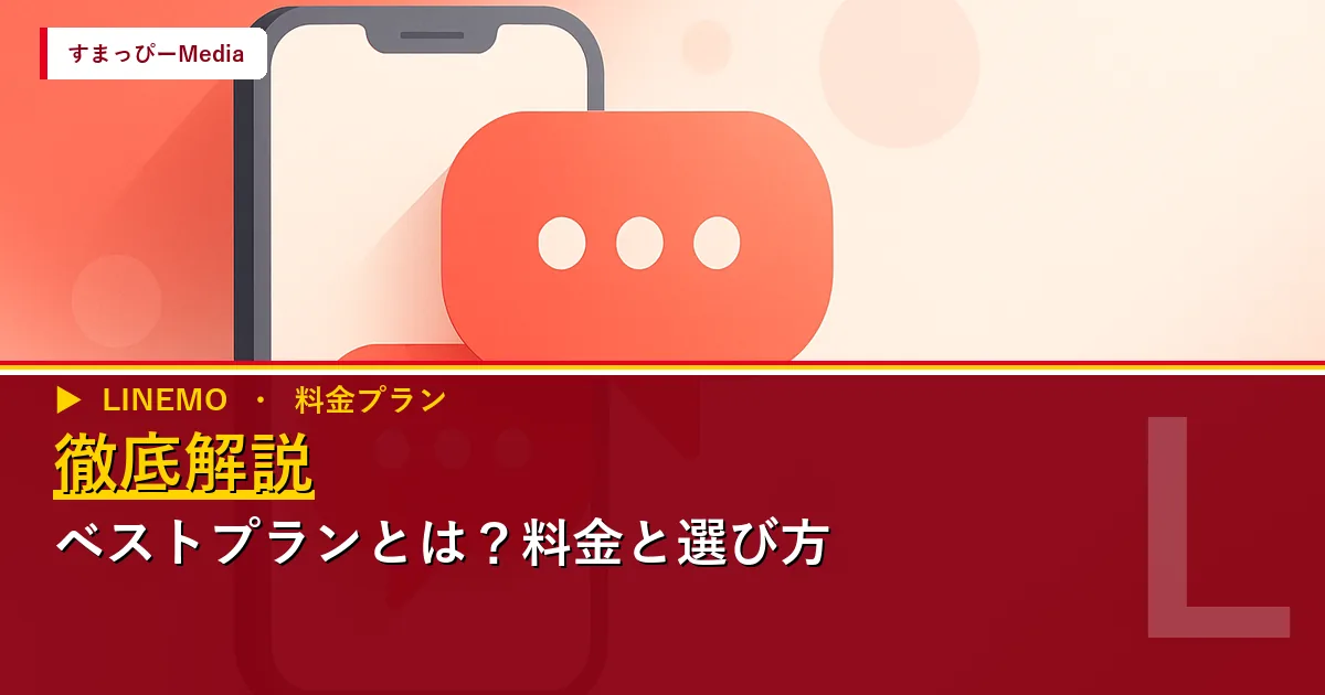 LINEMOベストプランとは？料金と選び方を徹底解説のアイキャッチ画像