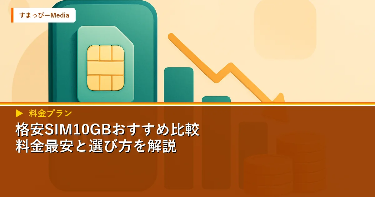 格安SIM10GBおすすめ比較｜料金最安と選び方を解説のアイキャッチ画像