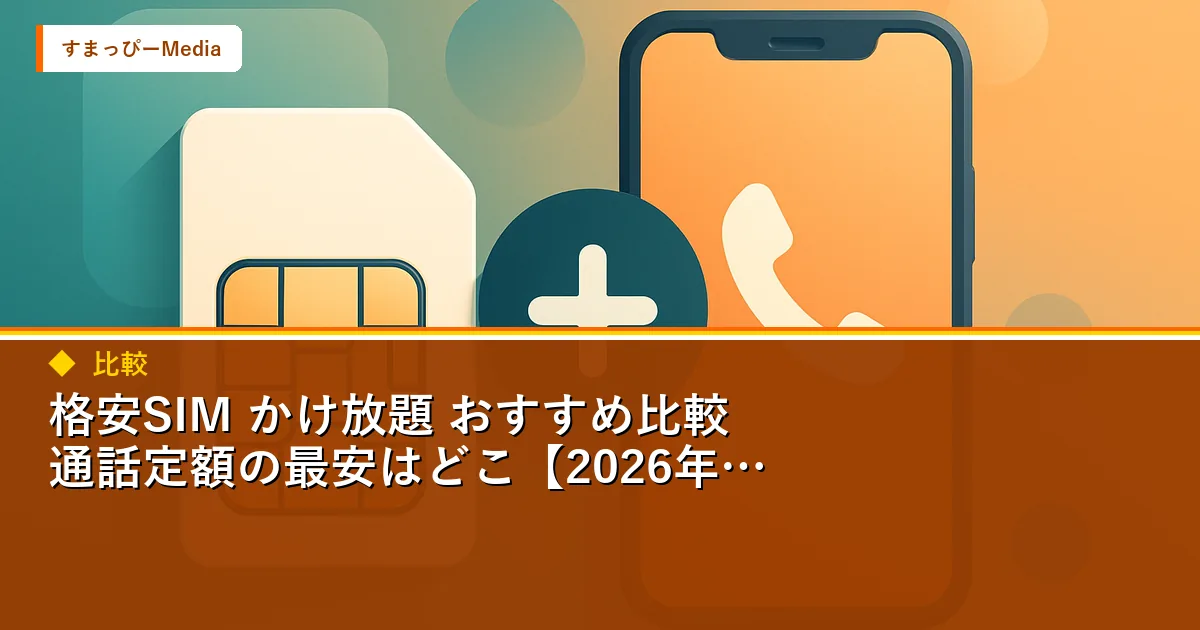 格安SIM かけ放題 おすすめ比較｜通話定額の最安はどこ【2026年版】のアイキャッチ画像